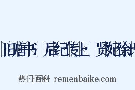 旧唐书·后纪传上·贤妃徐氏是什么意思的图片